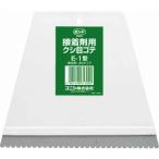 （メール便可）コニシ ボンド 接着剤用 クシ目ゴテ E-1型 床材用・JISタイプ 61309