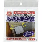 （メール便可）ワタナベ工業 吸着 すべり止め ぴたパッド 10cm×10cm 8枚入 SD-108
