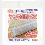 ワタナベ工業 吸着 すべり止め ぴたテープ 幅4cm×長さ4m SD-404