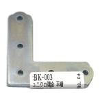 （メール便可）WAKI 和気産業 ユニクロ隅金 平横 45mm×45mm×1mm 4枚組 BK-003