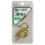 （メール便可）WAKI 和気産業 真鍮メッキ 洋灯吊 25mm 5本入 SH-003