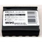 （メール便可）WAKI 和気産業 防振ゴムA 10mm×50mm×50mm BGA-01