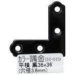 （メール便可）WAKI 和気産業 カラー隅金 平横 黒 36X36mm IH-019