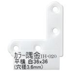 （メール便可）WAKI 和気産業 カラー隅金 平横 白 36X36mm IH-020