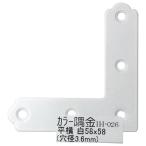 （メール便可）WAKI 和気産業 カラー隅金 平横 白 58X58mm IH-026