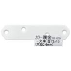 （メール便可）WAKI 和気産業 カラー隅金 一文字 白 76X16mm IH-038