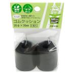 WAKI 和気産業 ネジ止めゴムクッション 36φ×36mm 2個入 EGC-009