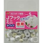 （メール便可）WAKI 和気産業 マジッククロス8 Jフックミニ ホワイト 徳用11セット入 耐荷重5kg WNP-MW