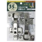 （メール便可）WAKI 和気産業 スライド丁番 キャッチ付 カップ径35mm 全かぶせ 2個入 NS-3550 2P