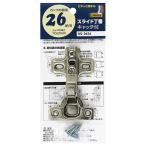 （メール便可）WAKI 和気産業 スライド丁番 キャッチ付 カップ径26mm 半かぶせ NS-2654