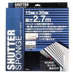 ショッピングスポンジ WAKI 和気産業 シャッタースポンジ 15mm×30mm×長さ2.7m SP-021