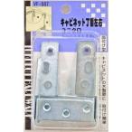 （メール便可）WAKI 和気産業 キャビネット丁番左右 VF-087