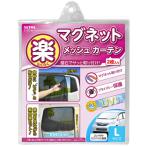 （メール便送料無料）SEIWA セイワ 楽らくマグネットカーテンメッシュ L Z102