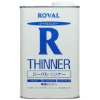 ROVAL ローバル ローバルシンナー 1L RT-1L