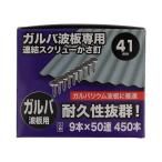 八幡ねじ ガルバ波板用連結スクリュー傘釘 箱 ♯13×41mm 箱 9本×50連