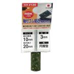 （メール便可）三共コーポレーション 軸付きゴム砥石 砥粒入り 粒度♯120 RBK-11