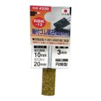 （メール便可）三共コーポレーション 軸付きゴム砥石 砥粒入り 粒度♯220 RBK-12