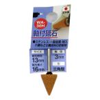 （メール便可）三共コーポレーション 軸付砥石 WA-30H 粒度♯60