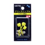 （メール便可）AZ エーゼット グリースニップル 1/4×28山 3個入 GB708