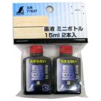 （メール便可）シンワ ハンディ墨つぼ用 墨液 ミニボトル 15cc 2本入