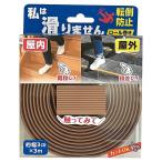 カーボーイ 私は滑りません ロール巻き 転倒防止 屋外・屋内 すべり止めシート ブラウン 3cm×3m SGTR03BR