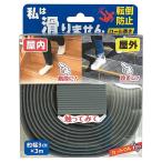 カーボーイ 私は滑りません ロール巻き 転倒防止 屋外・屋内 すべり止めシート グレー 3cm×3m SGTR03GY