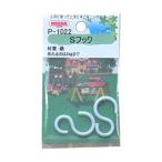 （メール便可）ニッサチェイン Sフック 2個入 白 P-1022