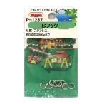 （メール便可）ニッサチェイン Sフック 4個入 P-1237