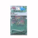 （メール便可）ニッサチェイン 甲丸スナップ 1個入 P-1629