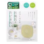 （メール便可）コジット パワーバイオ お風呂のカビきれい