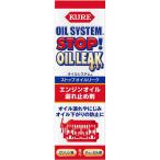 KURE 呉工業 オイルシステム ストップオイルリーク エンジンオイル漏れ止め剤 150ml No.2074