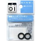( почтовая доставка возможно )SANEI три . вентиль ремонт Union прокладка PP40-13×9 диаметр 13mm внутренний диаметр 9mm 2 штук 