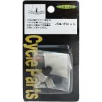 （メール便可）テラオ CHIARO バルブセット 01006052