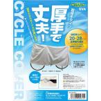 ショッピング自転車カバー テラオ CHARO 厚手で丈夫！サイクルカバー 自転車カバー 20〜28インチ用