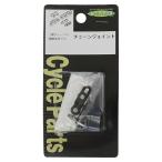 （メール便可）テラオ CHIARO チェーンジョイント 01022112