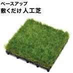 taka шоу основа выше .. только искусственный газон JBG-BAT 9 шт. комплект 