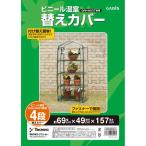 taka шоу винил теплица 4 уровень GRH-N03T специальный изменение покрытие GRH-N03CT