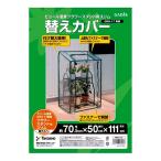 タカショー ビニール温室スリムフラワースタンドGRH-17専用替えカバー GRH-17C