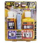 プロスタッフ WORKS 強力錆取りキット 80g+100g J-45