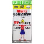 （メール便可）プラテック 季節収納袋 幅広いでっかいポリ袋 1枚入 厚さ0.06mm×ヨコ1.3m×タテ1.7m P-1300