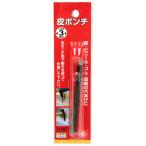 （メール便可）藤原産業 SK11 皮ポンチ 穴直径3mm