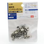 （メール便可）藤原産業 SK11 革製品補修用 パンチカシメ玉 9mm 30組相当 No.80