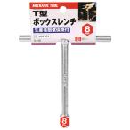 （メール便可）藤原産業 SK11 Ｔ型ボックスレンチ 8mm