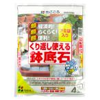 花ごころ くり返し使える鉢底石 0.8Lアミ袋×4個入