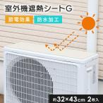 （メール便送料無料）明和グラビア 遮熱効果のある室外機用シート ホワイトウッド 32cm×43cm 2枚入 日本製 室外機カバー 日除け 遮熱 断熱 省エネ 節電 節約