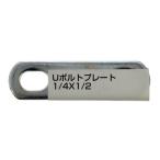 （メール便可）八幡ねじ Uボルトプレート ZU 15A 1/4×1/2 ねじ径W1/4（M6）内幅23mm用