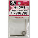 （メール便可）八幡ねじ キックバネ 線径1.2mm×内径9mm×アーム長さ36mm×アーム角度90度 巻数3 T078A