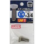 （メール便可）八幡ねじ UNF 細目 ステン六角ボルト 28山 1/4×3/4 1本入