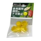 （メール便可）八幡ねじ 安全キャップ 黄 W3/8ボルト用 5個入