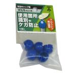 （メール便可）八幡ねじ 安全キャップ 青 W3/8ボルト用 5個入
